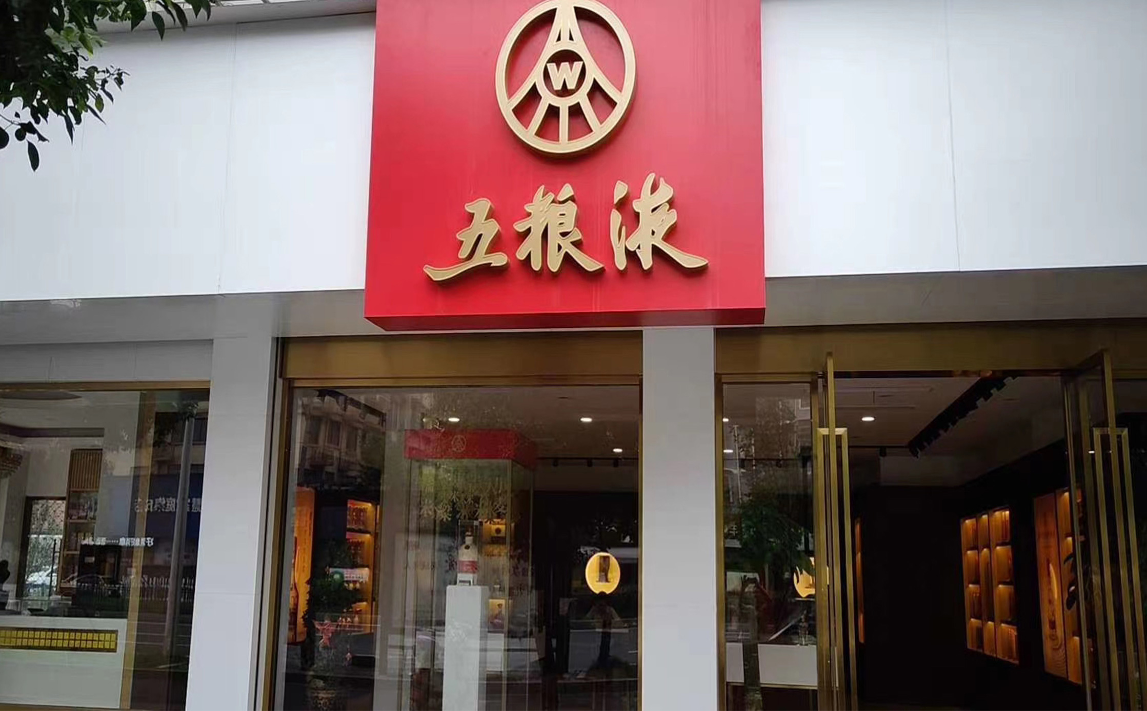 衢州五粮液专卖店