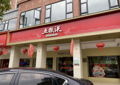 义乌五粮液旗舰店