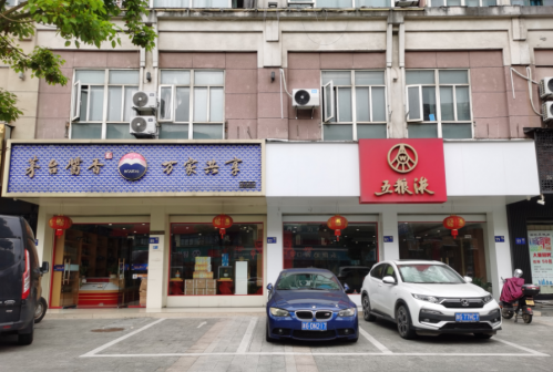 永康五粮液专卖店