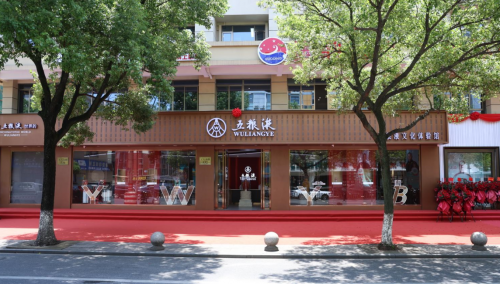 义乌五粮液文化体验馆