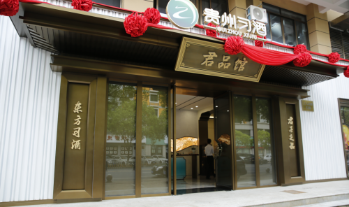 贵州习酒君品文化体验馆